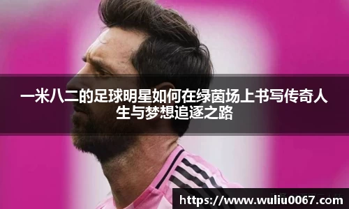 一米八二的足球明星如何在绿茵场上书写传奇人生与梦想追逐之路