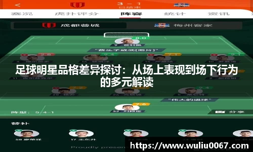 足球明星品格差异探讨：从场上表现到场下行为的多元解读
