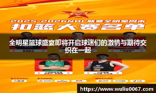 全明星篮球盛宴即将开启球迷们的激情与期待交织在一起