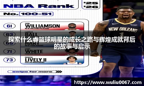 探索什么睿篮球明星的成长之路与辉煌成就背后的故事与启示