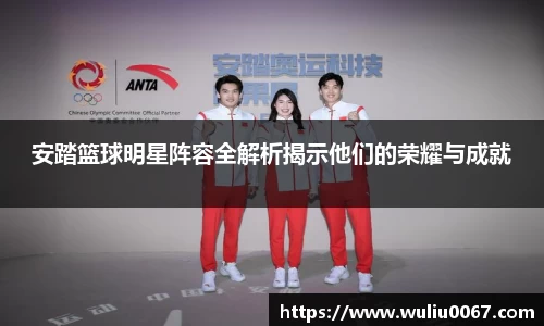 安踏篮球明星阵容全解析揭示他们的荣耀与成就